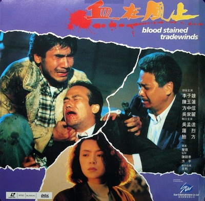 血在风上的海报-其他海报