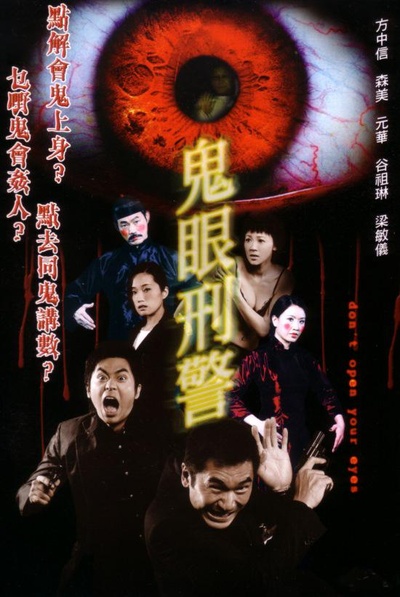 鬼眼刑警的海报-正式海报