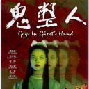 鬼整人