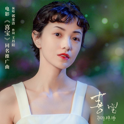 喜宝的海报-其他海报 中国大陆