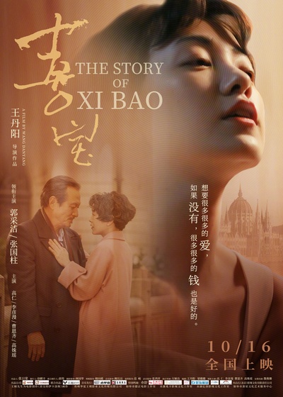 喜宝的海报-正式海报 中国大陆