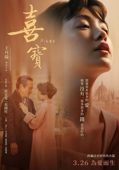 喜宝的海报-正式海报 中国台湾