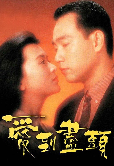 爱到尽头的海报-正式海报