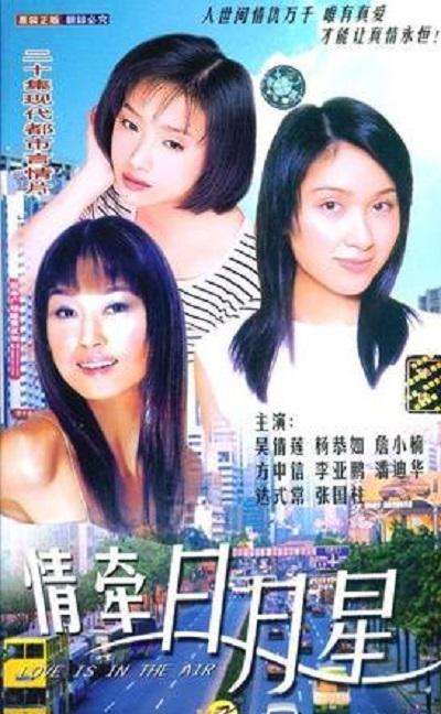 情牵日月星的海报-正式海报