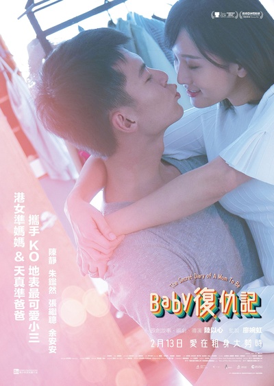 Baby复仇记的海报-正式海报 中国香港