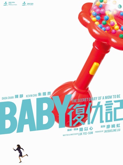 Baby复仇记的海报-正式海报