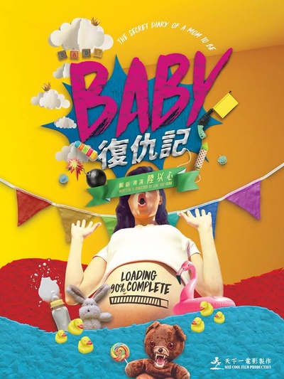 Baby复仇记的海报-正式海报