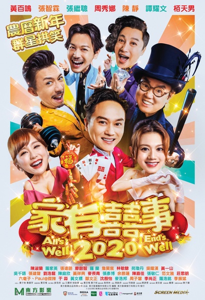 家有喜事2020的海报-正式海报 中国香港