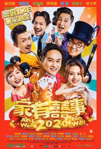 家有喜事2020的海报-正式海报