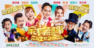 家有喜事2020的海报-预告海报 中国香港