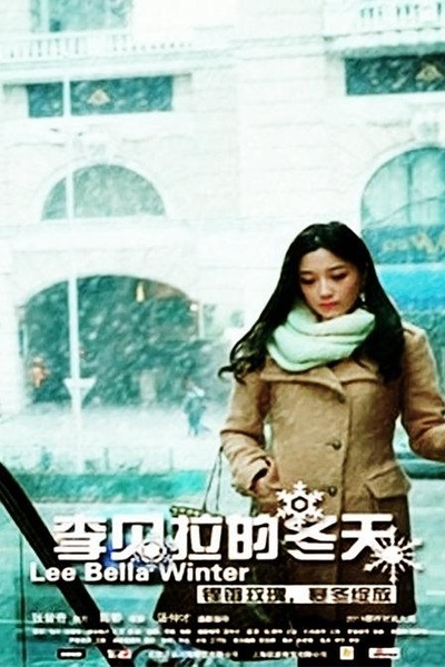 李贝拉的冬天的海报-正式海报
