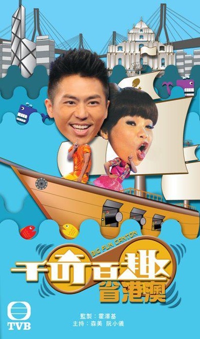 千奇百趣省港澳的海报-正式海报