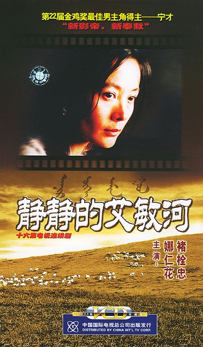 静静的艾敏河的海报-正式海报 中国大陆