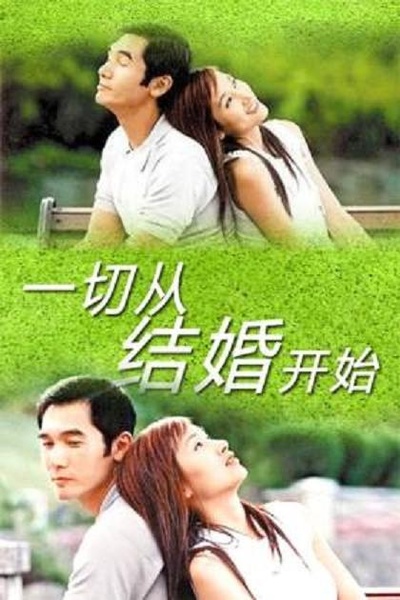 一切从结婚开始的海报-正式海报 台湾