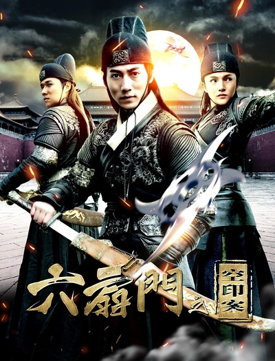 六扇门之空印案的海报-正式海报