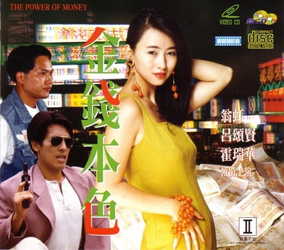 金钱本色的海报-其他海报
