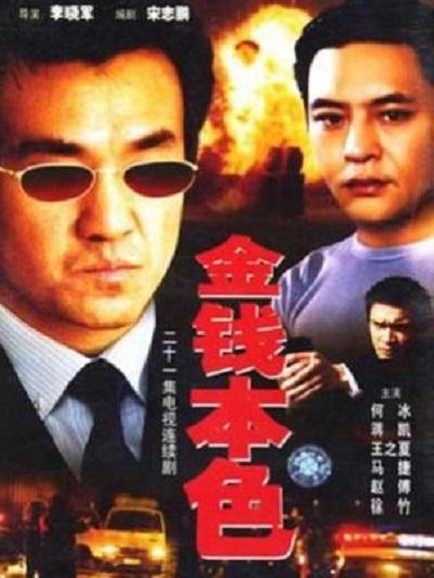 金钱本色的海报-正式海报