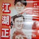 江湖正将