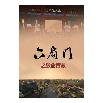 六扇门之致命营救的海报-正式海报