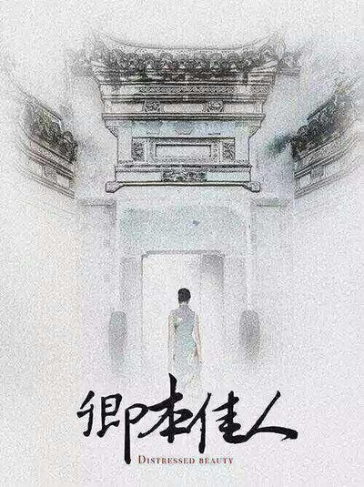 卿本佳人的海报-预告海报