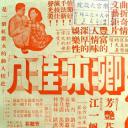 卿本佳人