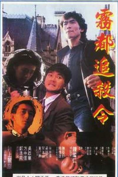 亡命英伦的海报-正式海报