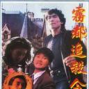 亡命英伦