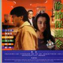 偷情保护令