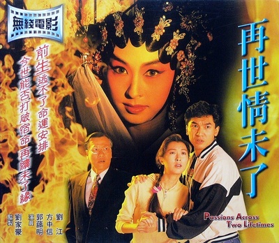 再世情未了的海报-正式海报