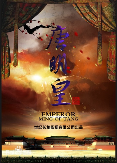 唐明皇的海报-预告海报 中国大陆