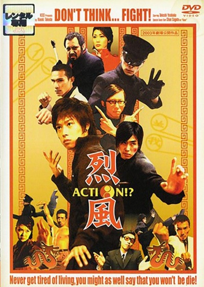 烈風 Action！？的海报-正式海报