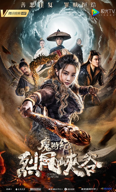 魔游纪Ⅱ烈风峡谷的海报-正式海报
