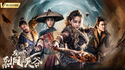 魔游纪Ⅱ烈风峡谷的海报-预告海报 中国大陆
