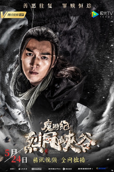 魔游纪Ⅱ烈风峡谷的海报-角色海报 中国大陆