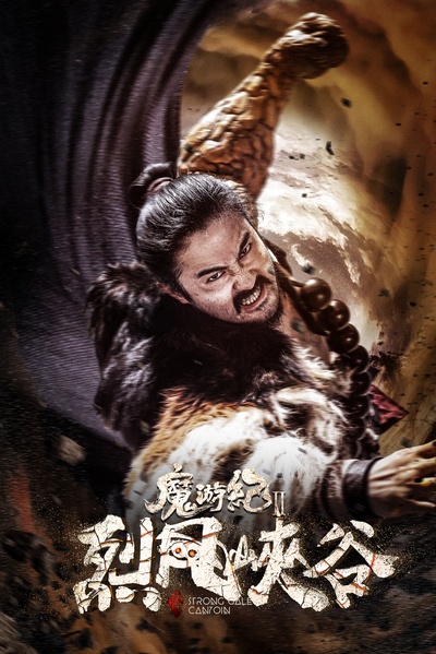 魔游纪Ⅱ烈风峡谷的海报-角色海报 中国大陆