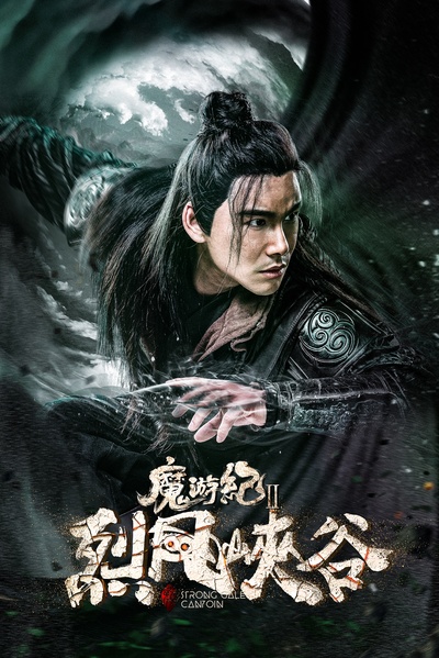 魔游纪Ⅱ烈风峡谷的海报-角色海报 中国大陆