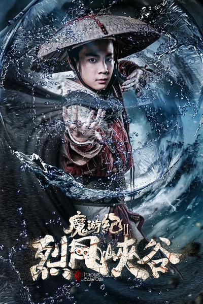 魔游纪Ⅱ烈风峡谷的海报-角色海报 中国大陆
