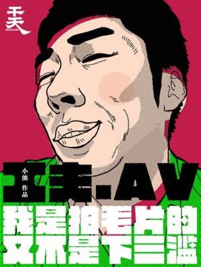 一个成人电影工作者的自白的海报-正式海报