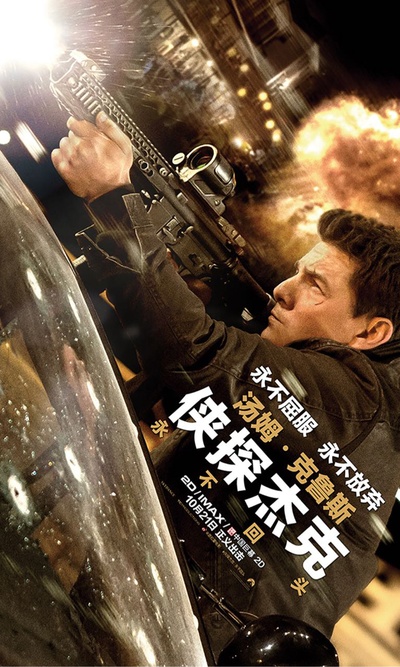 侠探杰克：永不回头的海报-正式海报 中国大陆