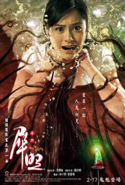 犀照的海报-正式海报
