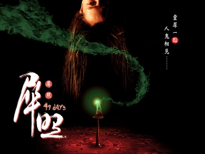犀照的海报-其他海报