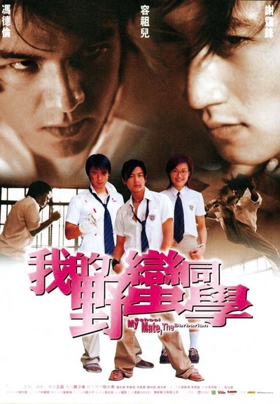 我的野蛮同学的海报-正式海报 香港