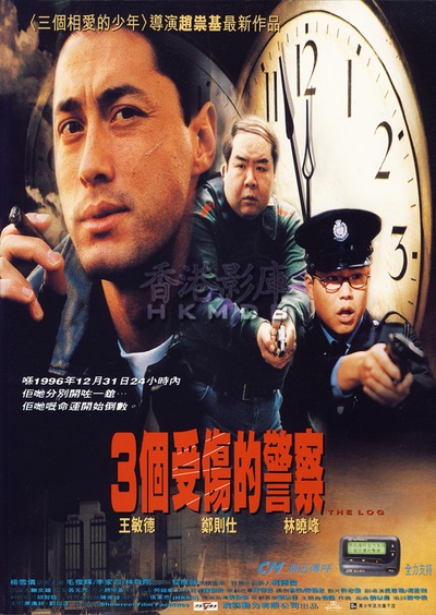 3个受伤的警察的海报-正式海报 香港