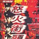 冲锋队之怒火街头