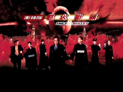 冲锋队之怒火街头的海报-正式海报