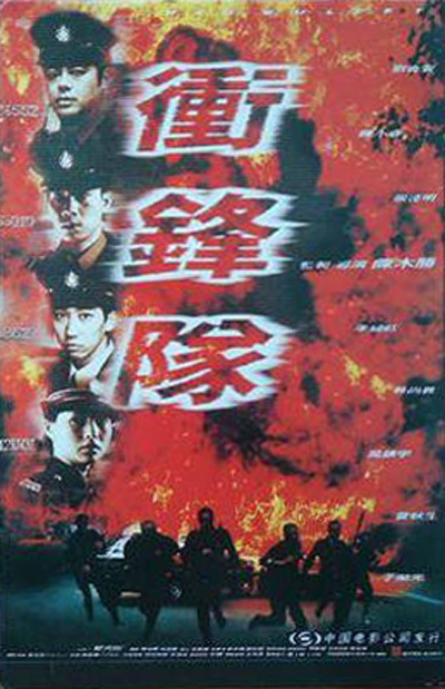 冲锋队之怒火街头的海报-其他海报