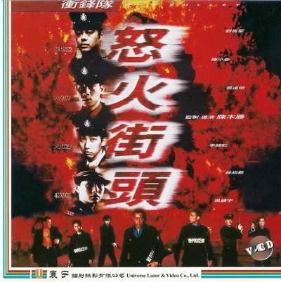 冲锋队之怒火街头的海报-其他海报