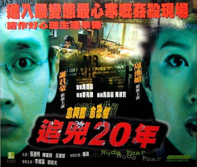 追凶二十年的海报-正式海报