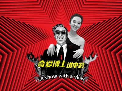 奇爱博士讲电影 第二季的海报-正式海报 中国大陆