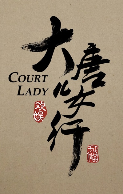 大唐儿女行的海报-预告海报 中国大陆